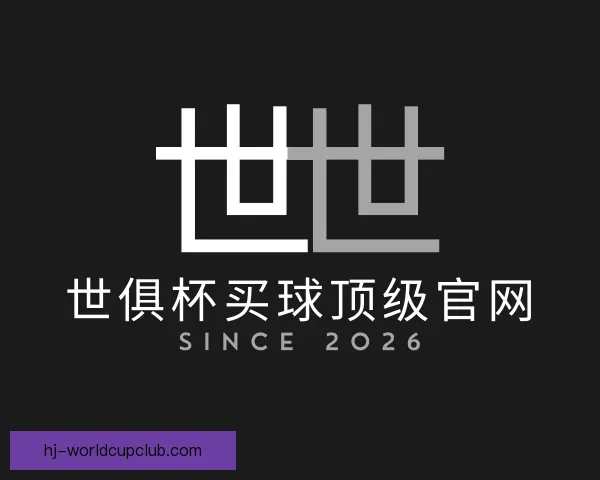 发现世俱杯买球顶级官网